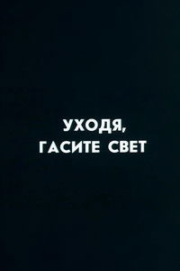 Ну погоди! Уходя гасите свет
