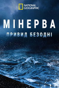 Ghost of the Minerva