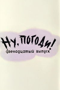 Well, Just You Wait! 12