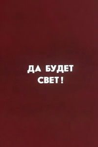 Ну погоди! Да будет свет