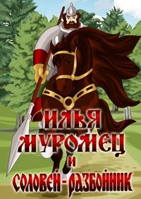 Ilya Muromets and Highwayman Nightingale
