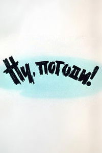 Well, Just You Wait! 1