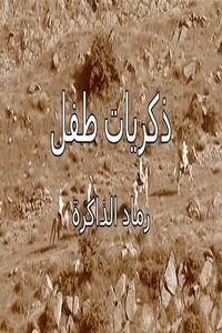 ذكريات طفل