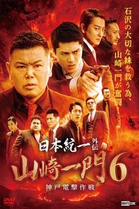 Unification of Japan Gaiden: Yamazaki Ichimon 6 - Kobe Blitz Operation