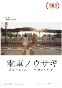 電車ノウサギ