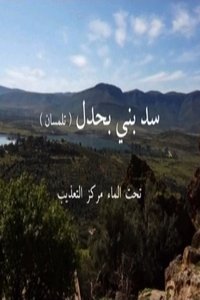 سد بني بحدل تحت الماء مركز التعذيب