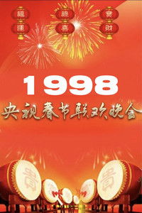 1998年中央广播电视总台春节联欢晚会