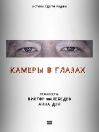 Cameras in the Eyes