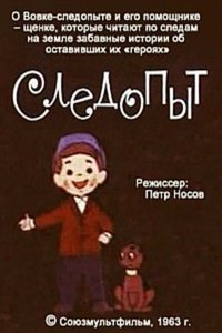 Следопыт