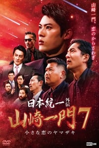 Unification of Japan Gaiden: Yamazaki Ichimon 7 - Yamazaki's Little Love
