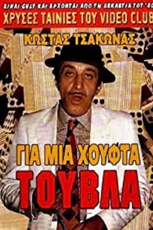 Gia mia houfta... touvla