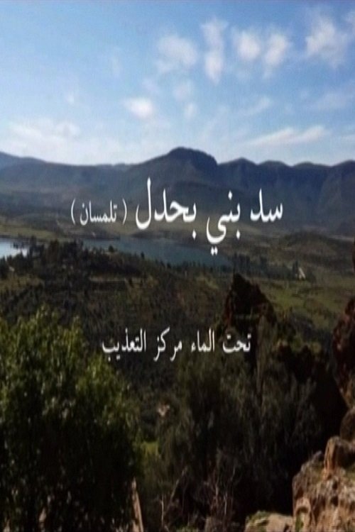سد بني بحدل تحت الماء مركز التعذيب